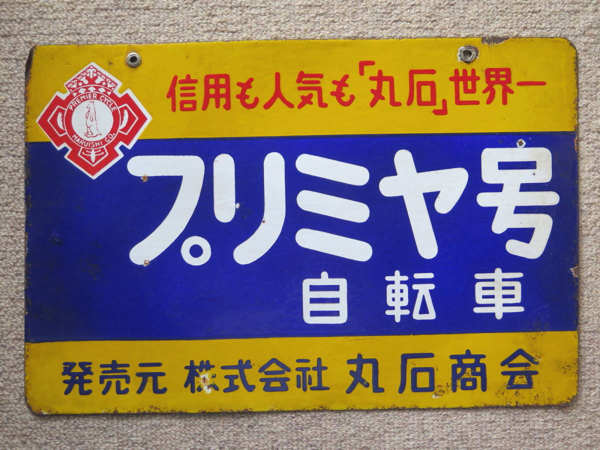 戦前 ホーロー看板 プリミヤ自転車 丸石商会 昭和レトロ 当時物 琺瑯看板 看板の中古品 2026年最新Yahoo!オークション -昭和レトロ自転車 Yahoo