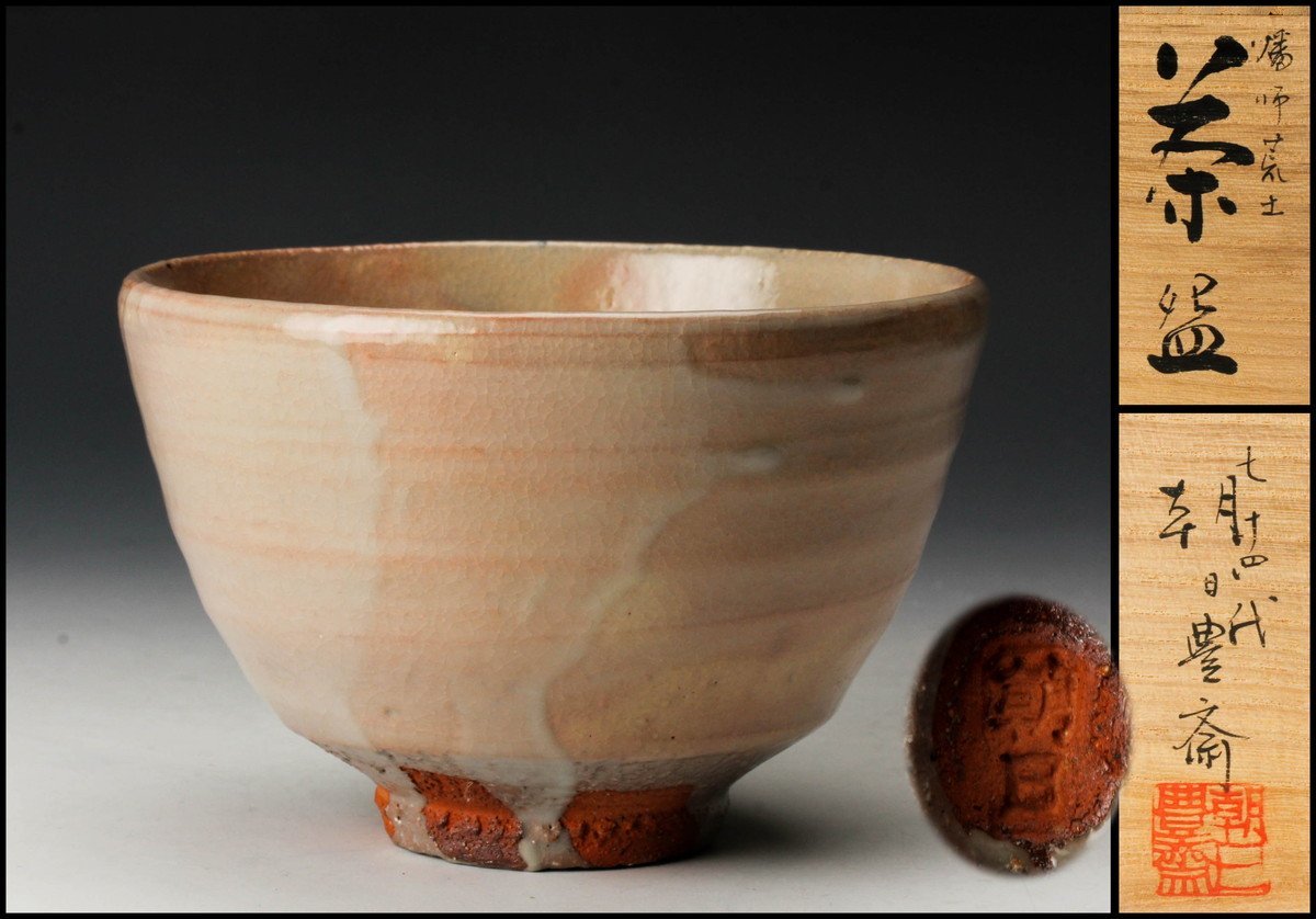 【佳香】十四代 朝日豊斎 燔師荒土茶碗 共箱 共布 栞 茶道具 本物保証