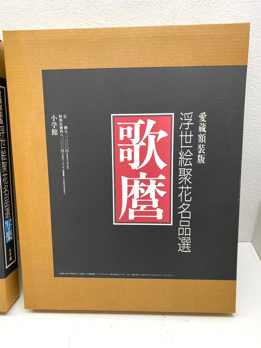 Yahoo!オークション - 大型美術本 歌麿 愛蔵額装版 浮世絵聚花名品選