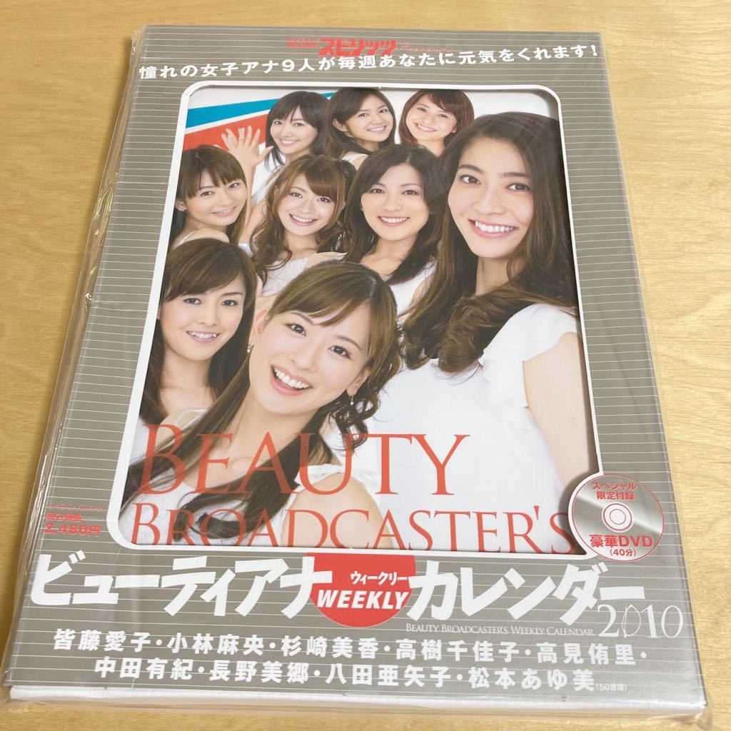 未開封 ビューティーアナ WEEKLY カレンダー 2010 DVD付 女子アナ 皆藤