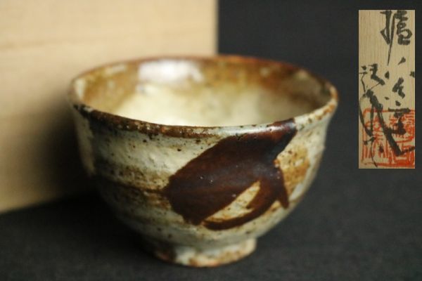 唐津 ぐい呑み 共箱 未使用◇在銘/酒器/杯/盃/猪口/時代/骨董/古美術/伝統工芸/民藝/陶器/陶芸/焼物/茶道具/茶碗/茶器/直径7.7cm