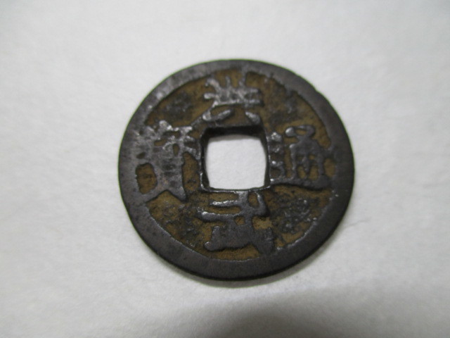 洪武通宝 背治 山洪武？ 古銭 3883(日本)｜売買されたオークション情報