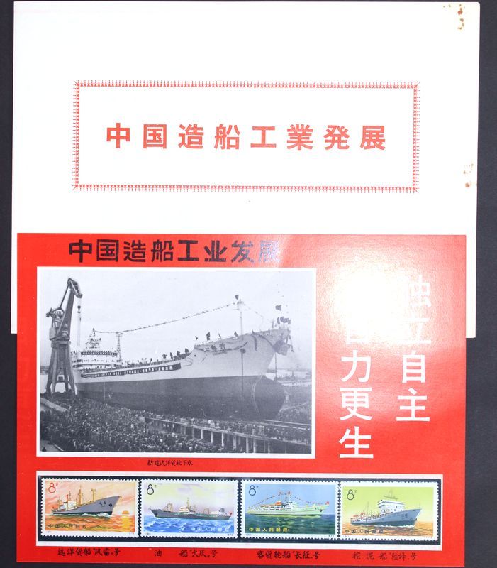 中国切手　1972年発行　商船 19□未使用 中国切手 革7 船シリーズ 4種完 1972年 中国