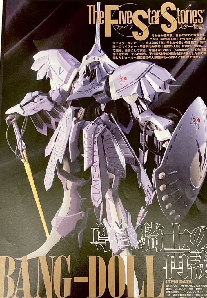 ファイブスター物語 ボークス VOLKS 1/100 SAV 破烈の人形 バング