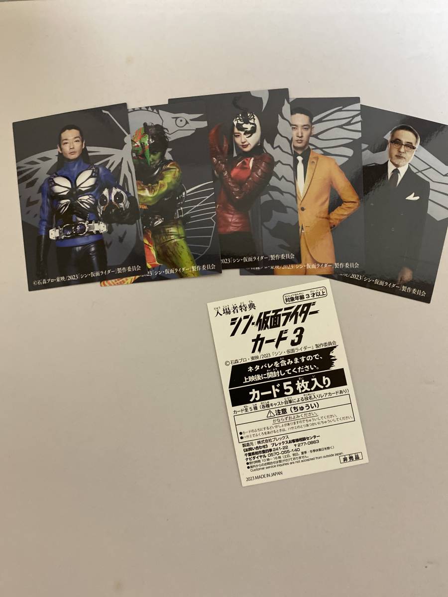 シン仮面ライダーカード第一弾フルコンプ+ 入場者特典3 シン・仮面ライダー