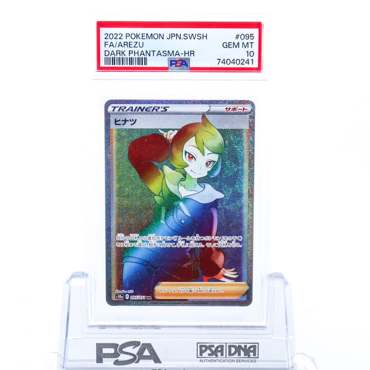 PSA10 ヒナツ 095/071 HR トレーナー ポケモンカード 2022 ダーク