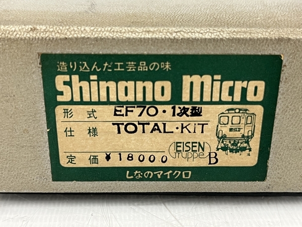 Shinano Micro しなのマイクロ　EF70 鉄道模型キット しなのマイクロ Shinano Micro EF70 1字型 トータルキット 鉄道模型 HO