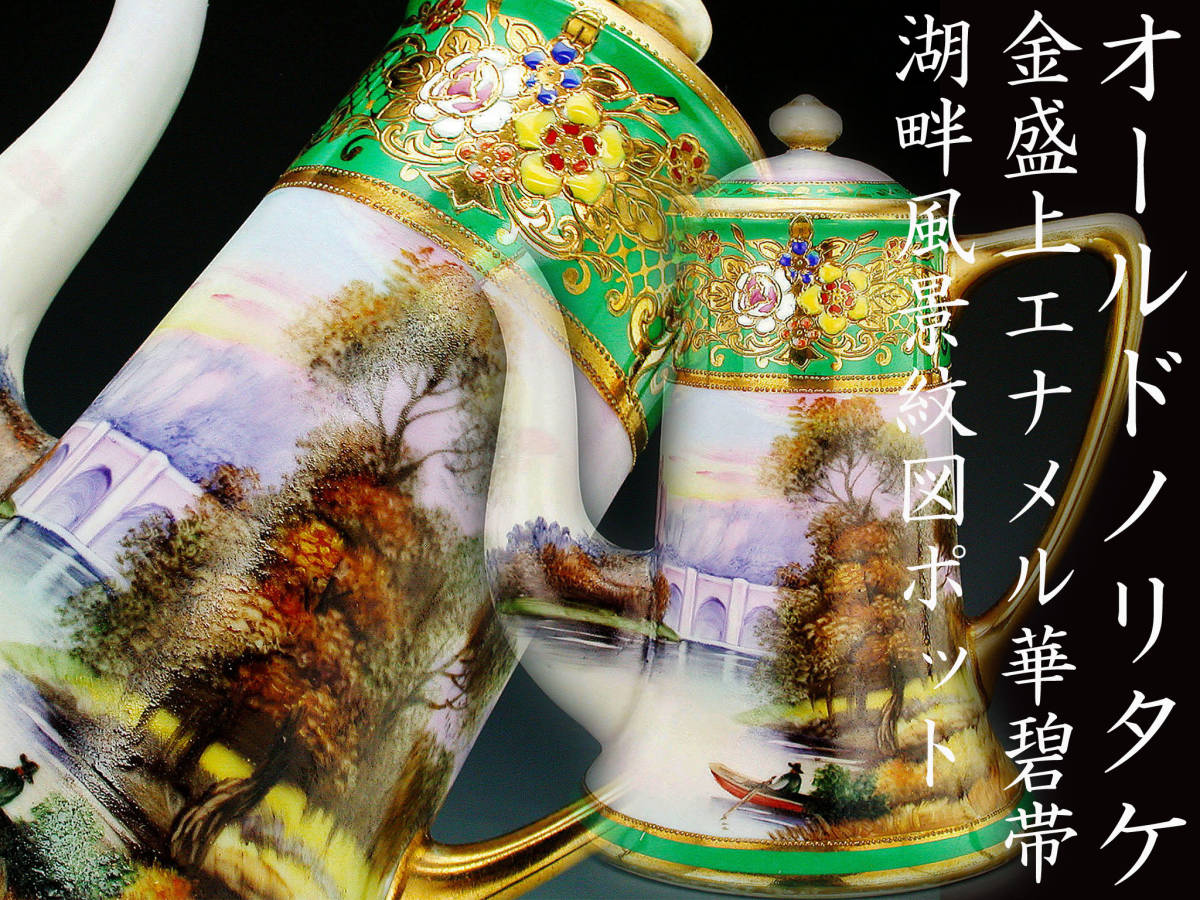 オールドノリタケ銘品!! オールドノリタケ・金盛上蒼帯華図紋 