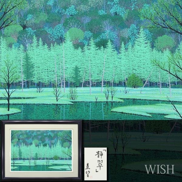 真作】【WISH】小暮真望「静翠」シルクスクリーン 約30号 大作 直筆