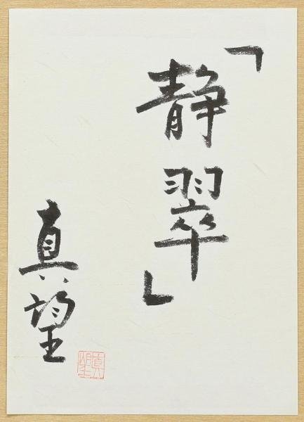 真作】【WISH】小暮真望「静翠」シルクスクリーン 約30号 大作 直筆