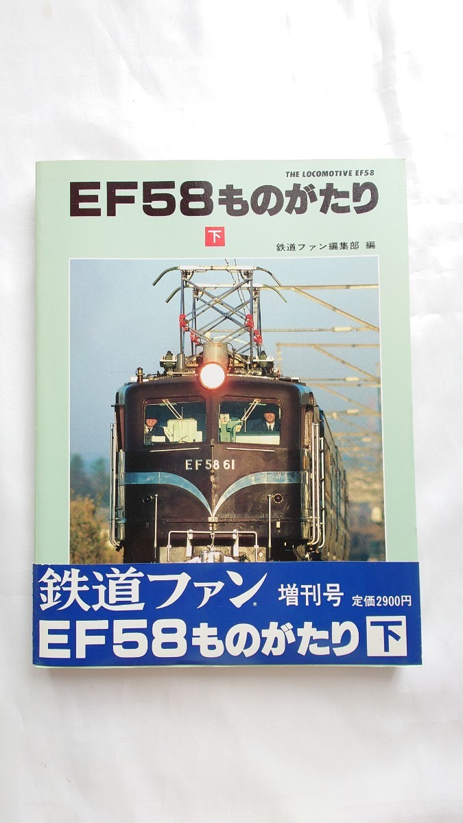 交友社 EF58ものがたり 上下セット EF58ものがたり 交友社 鉄道ファン編集部 - EF58」 上 LOCOMOTIVE THE