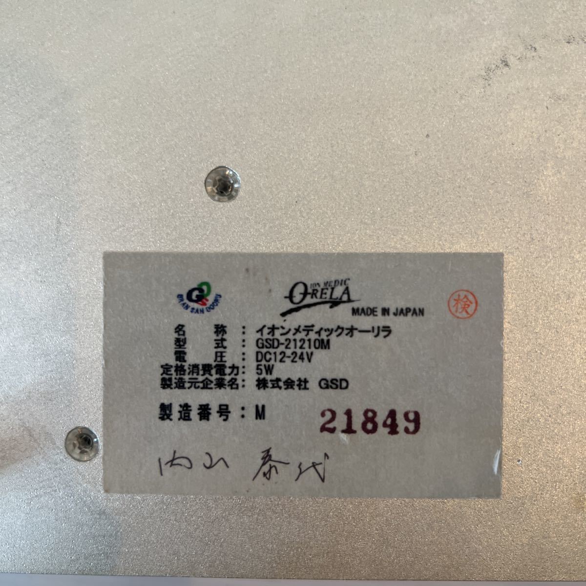 ORELA マイナスイオン発生器 GSD-21210M 通電確認 オーリラ GSD-21210M