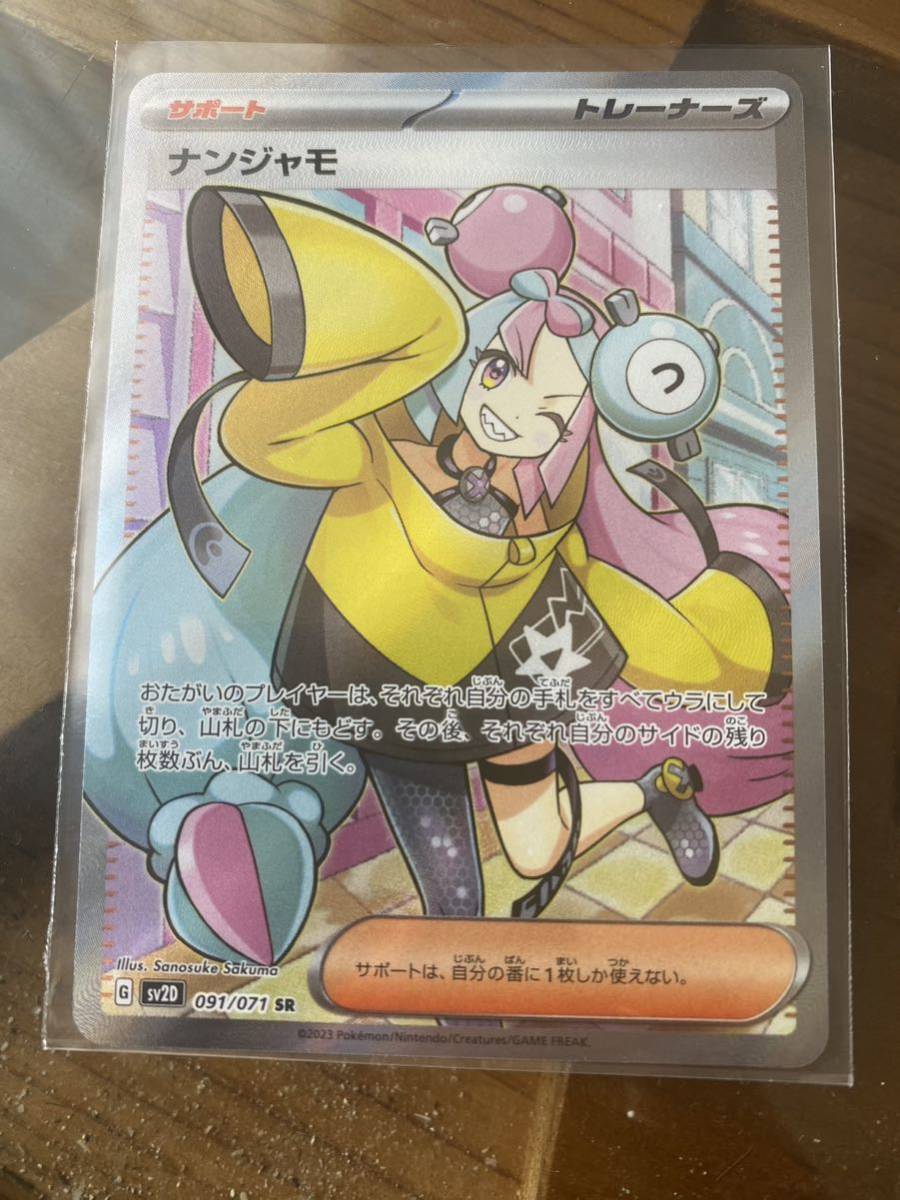 ポケモンカードゲーム ナンジャモ　SR