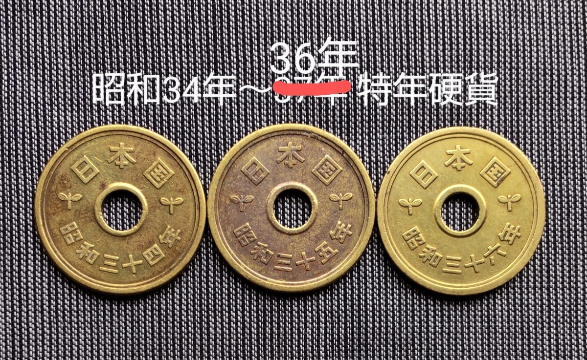 5円硬貨 昭和34年/35年/36年 エラーコイン 特年硬貨 5円黄銅貨 5円 5円玉 五円 五円玉 五円硬貨 現行硬貨 アンティークコインの入札履歴  - 入札者の順位