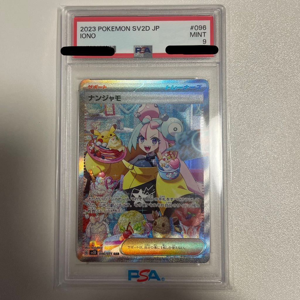 PSA9】ナンジャモ SAR