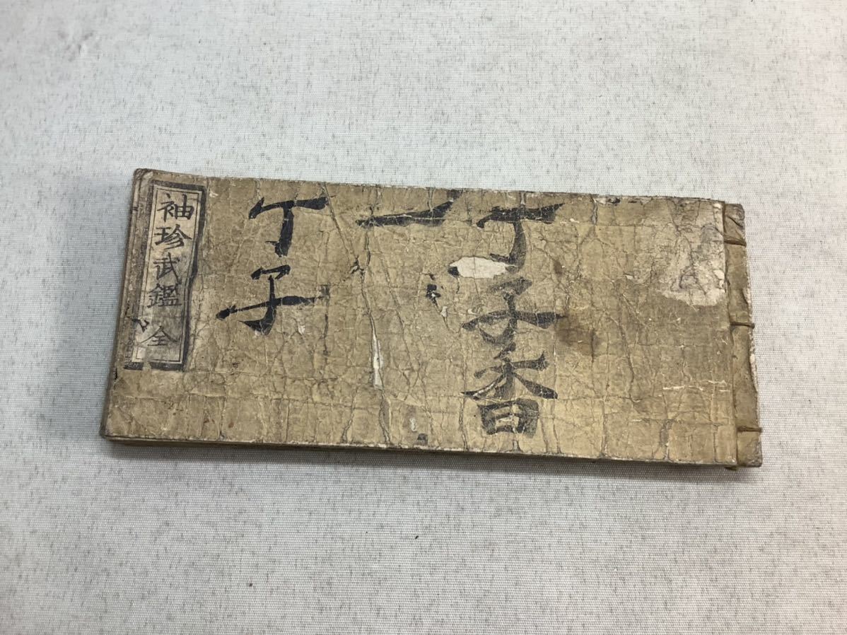 古文書 和本 版本 武家 武鑑 天保9年年号入り 仙台藩内伝来 【公式通販】