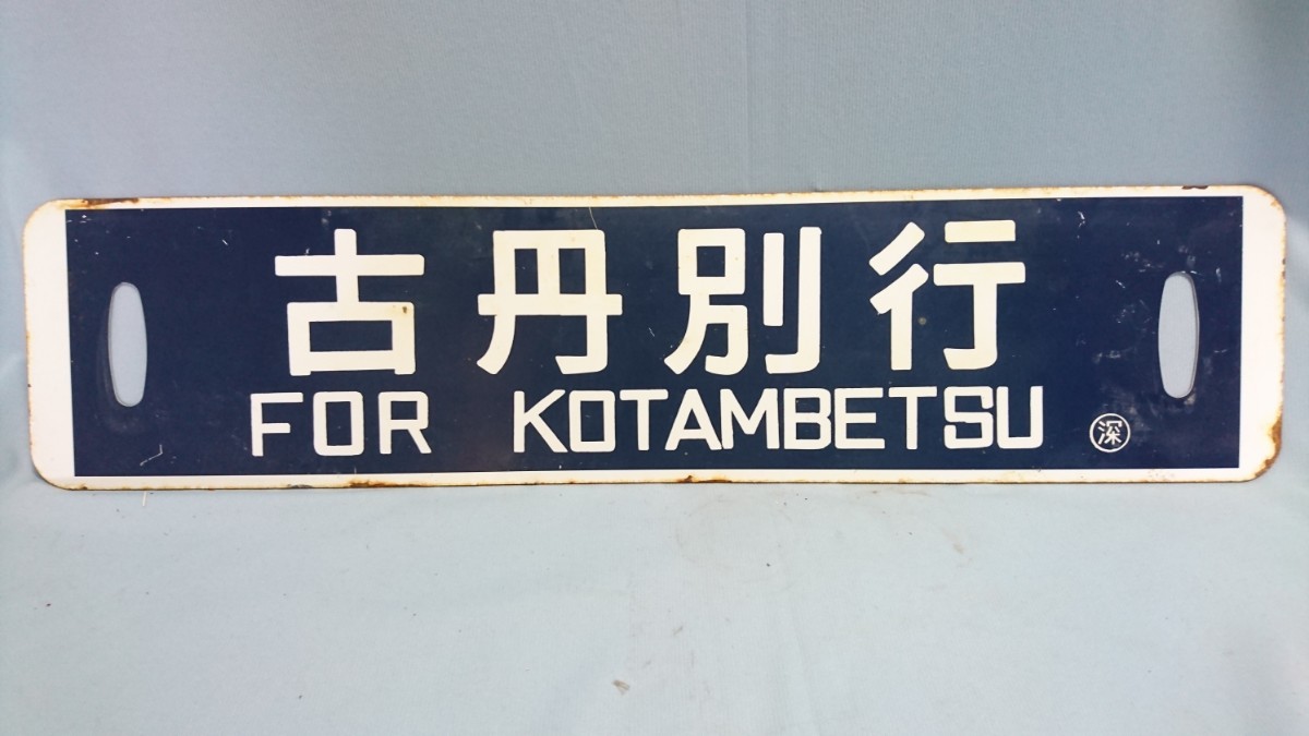 鉄*車様 <鉄道廃品> 行先表示板 サボ 中津川ー名古屋 鉄*車様 <鉄道