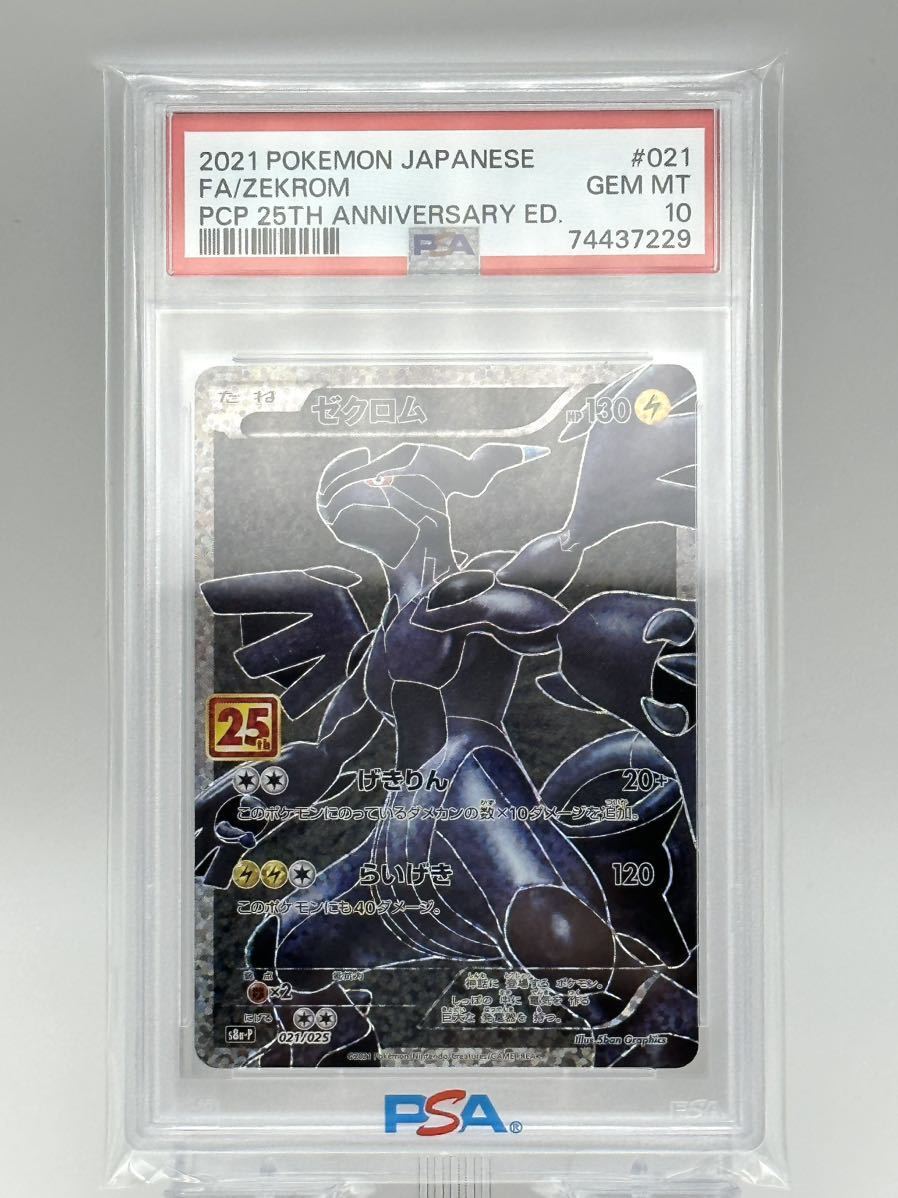 【最高評価】PSA10 ポケモンカード ゼクロム 021 025 プロモカードパック 25th ANNIVERSARY 74437229