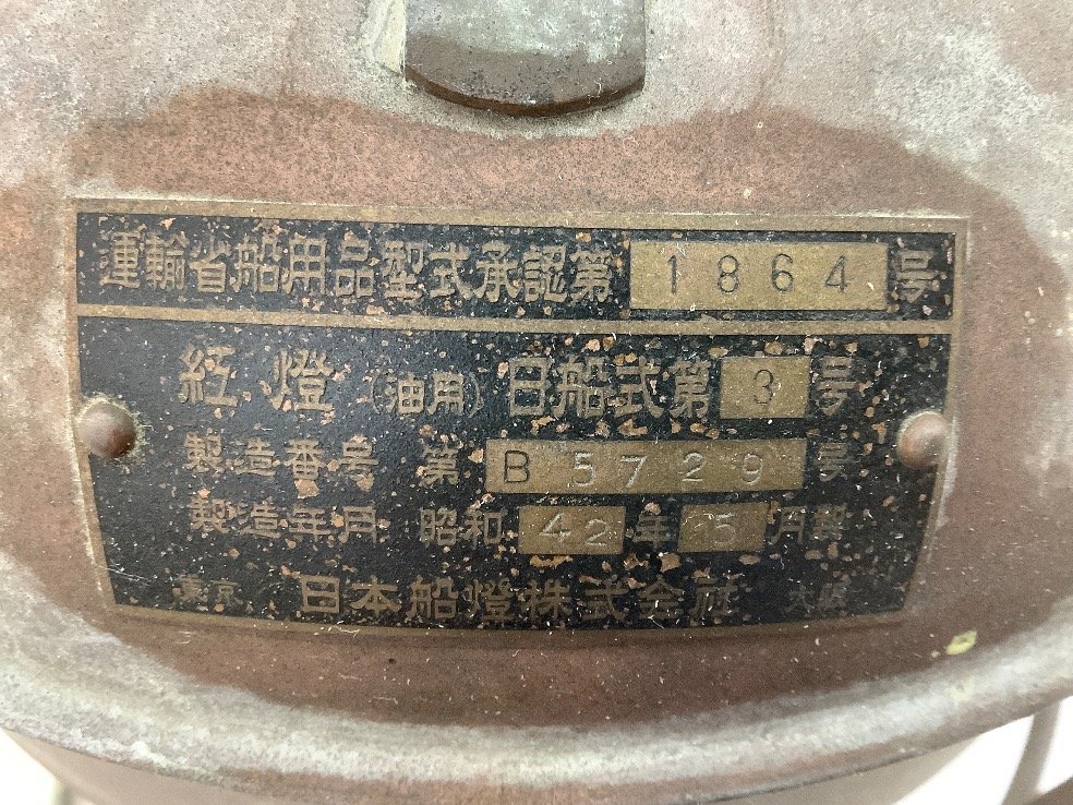 日本船燈 船舶用ランタン(油用) 動作未確認 昭和42年製/裏の留め具風穴