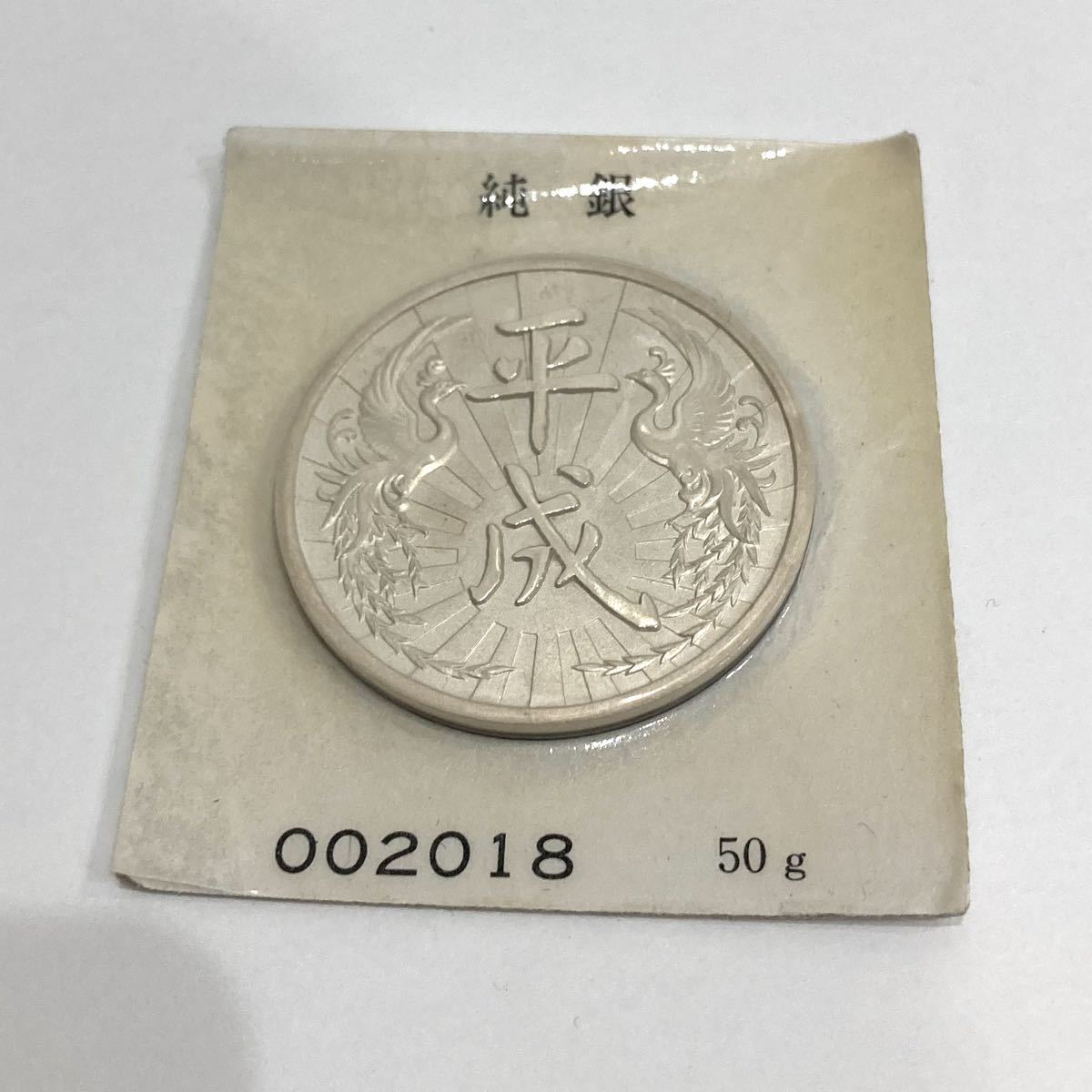 ☆新元号 平成記念メダル 純銀製 50g 直径45mm パウチ入り 箱付き (.