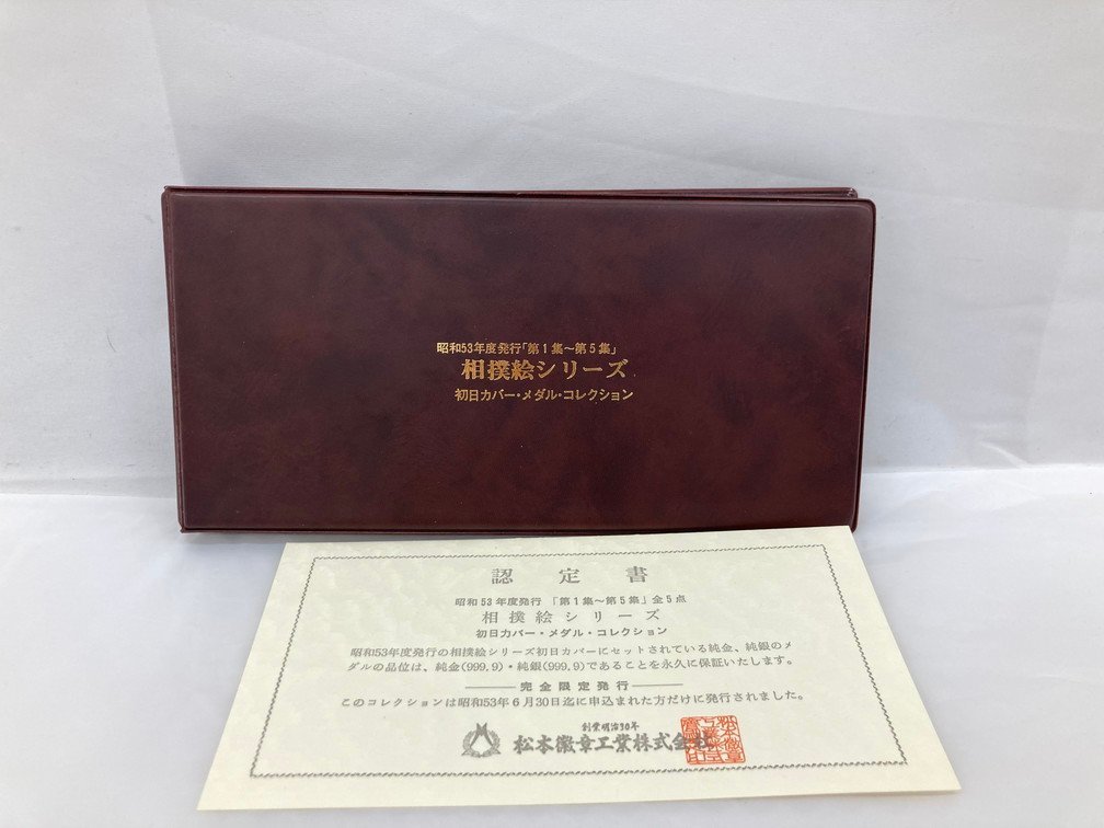 BEAI7017】純銀メダル 初日カバー 昭和53年度発行相撲絵シリーズ第1集 