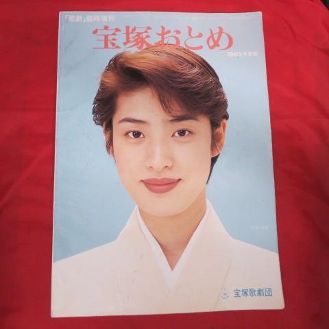 to宝塚おとめ 1995年度版☆ 天海祐希表紙(宝塚)｜売買された