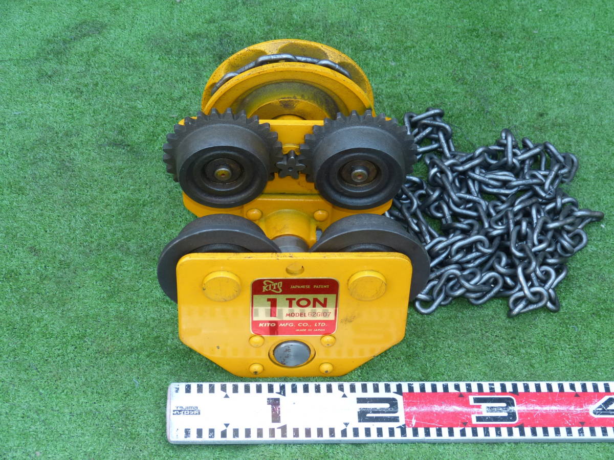 ☆ 美品 KITO キトー チェーントロリー 1TON 62G107 ☆ キトー
