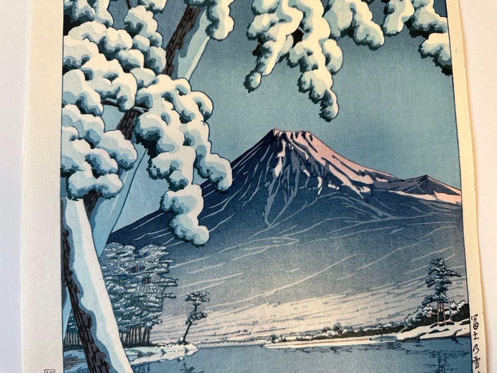 川瀬巴水 「富士の雪晴 (田子の浦)」 昭和7年 木版画 状態(