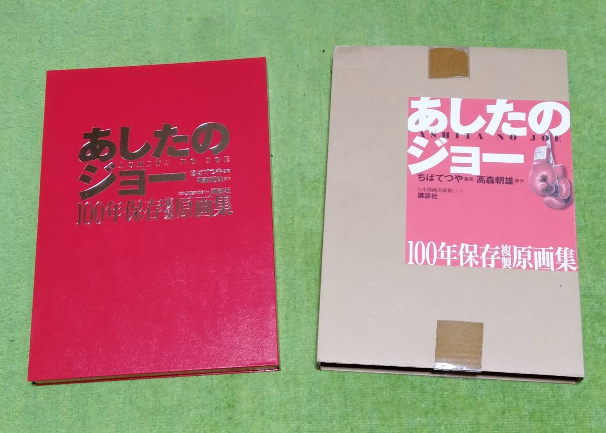 あしたのジョー 100年保存複製原画集 ちばてつや 講談社