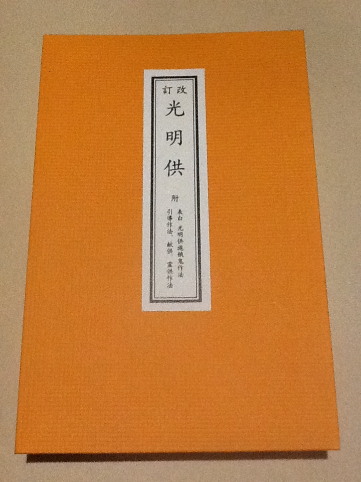 ◆光明供 [附 引導作法 献供 霊供作法 表白 光明供施餓鬼法] 芝金聲堂 天台宗 真言宗 密教次第 手印図 図印 修験道 山伏