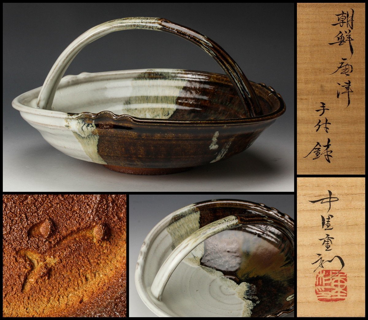 【佳香】中里重利 幅26cm 朝鮮唐津手付鉢 共箱 共布 栞 本物保証
