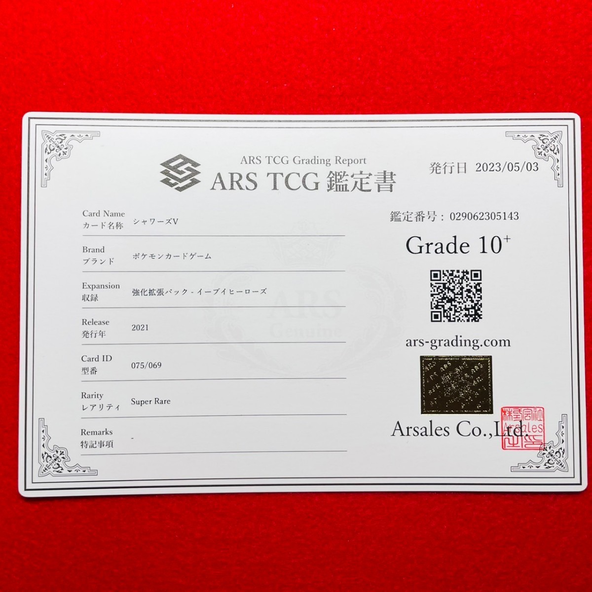 ARS鑑定 10+】シャワーズV SR 075/069 ポケモンカード 鑑定書付き PSA