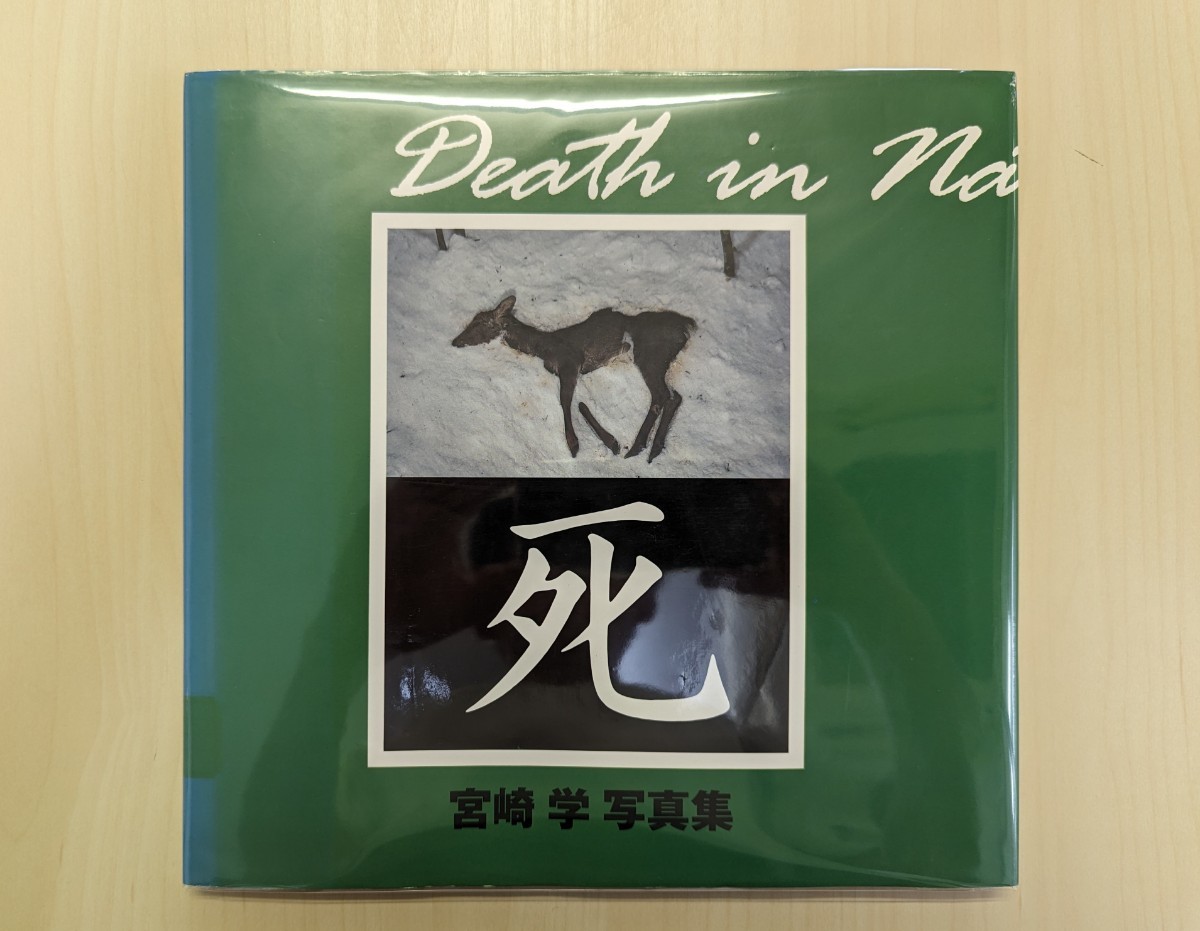 死 平凡社 in Death 宮崎学写真集 写真集 ⁄ Nature 59048⁄宮崎