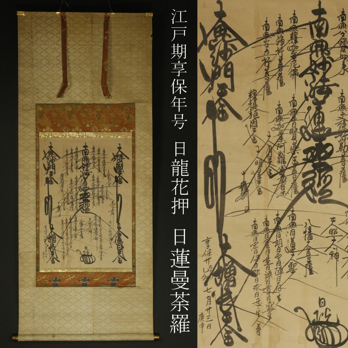 LIG】江戸期 享保年号 日龍花押 日蓮宗 曼荼羅 掛軸 肉筆 仏教美術