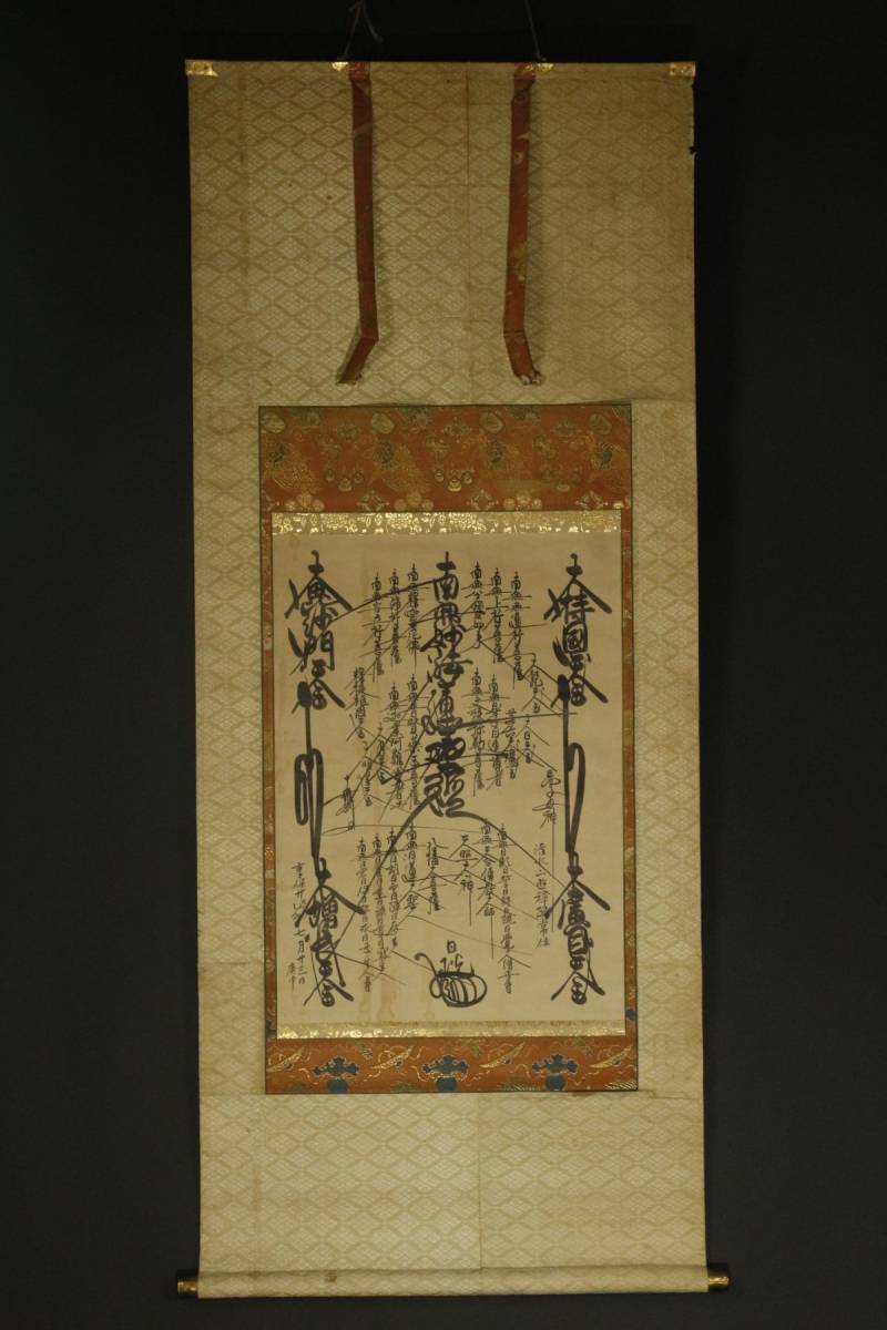 肉筆 掛軸 日蓮宗 LIG江戸期 仏教 享保年号 曼荼羅 日龍花押 2026
