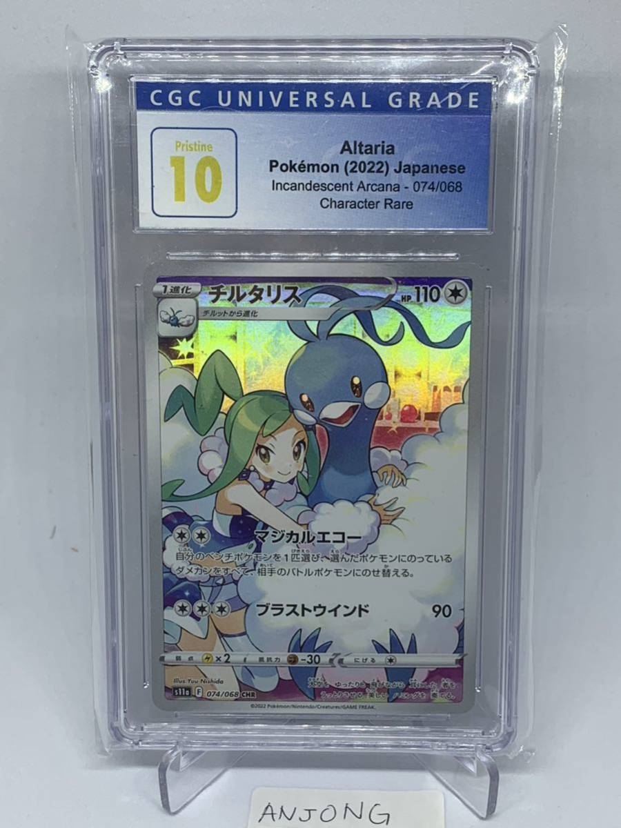 ポケモンカード チルタリス CHR CGC 10 [PSA10相当] 1円スタート