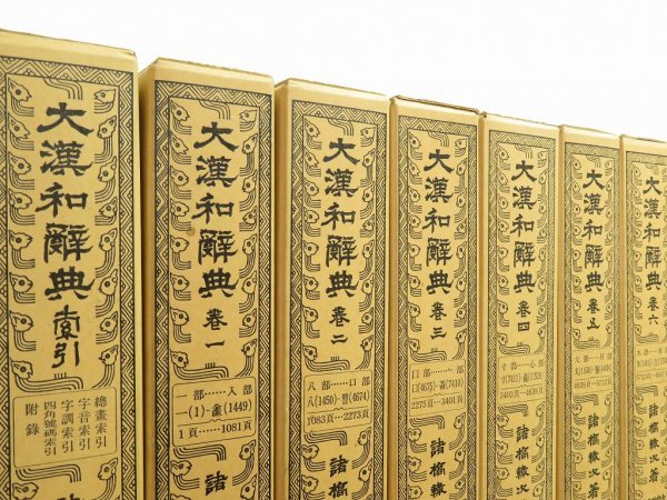 送料無料！即決「大漢和辞典 全13巻(12巻＋索引) 縮写版」 諸橋轍次