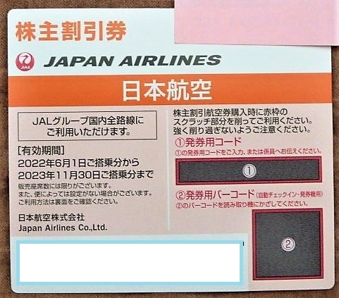 ■ＪＡＬ「株主優待券」３枚セット　有効期間２０２３年１１月３０日まで
