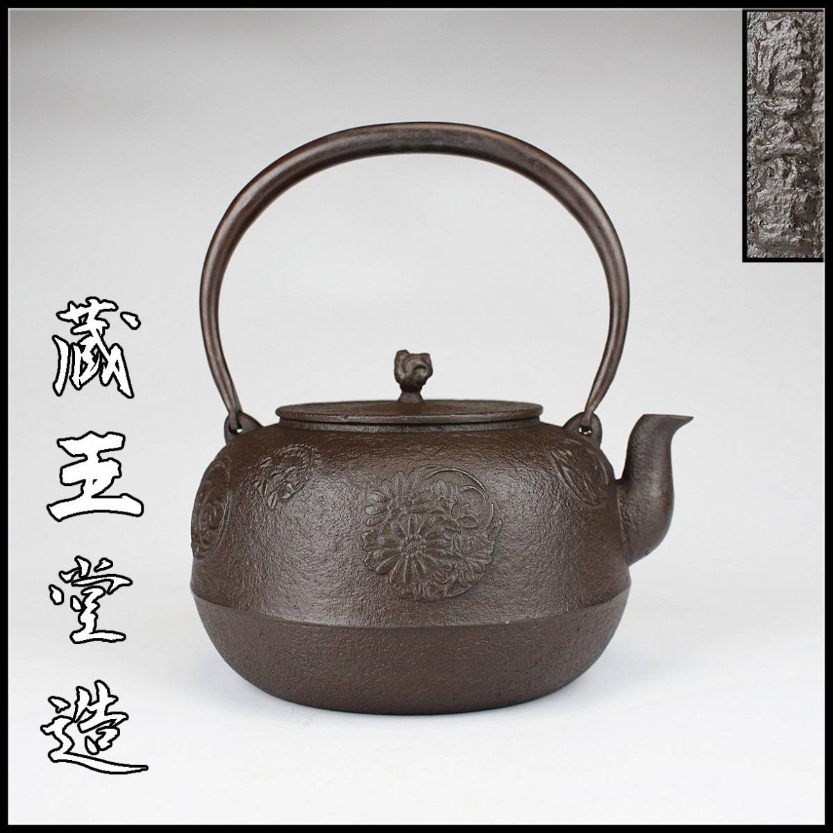  美 T1198 砂鉄名工 蔵王堂造 丸花文 鉄瓶／水漏れ無し ｚ(鉄瓶)｜売買されたオークション情報、yahooの商品情報をアーカイブ公開 - オークファン 鉄瓶