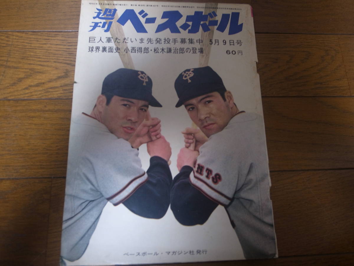 週刊ベースボール - Yahoo!オークション 「週刊ベースボール昭和41年 