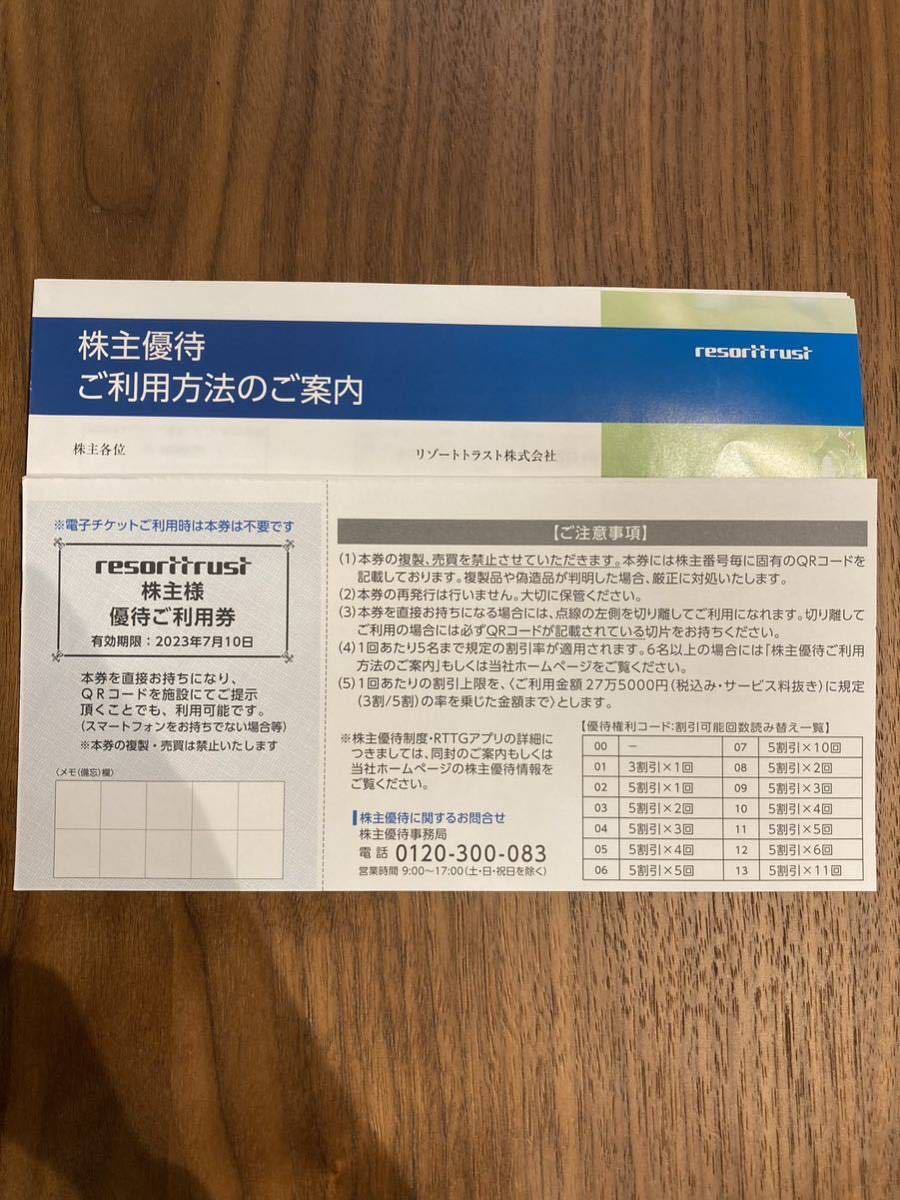 リゾートトラスト 株主優待券3割引券 2023年7月10日期限 男性 リゾートトラスト 株主優待券3割引券 2023年7月10日期限 男性