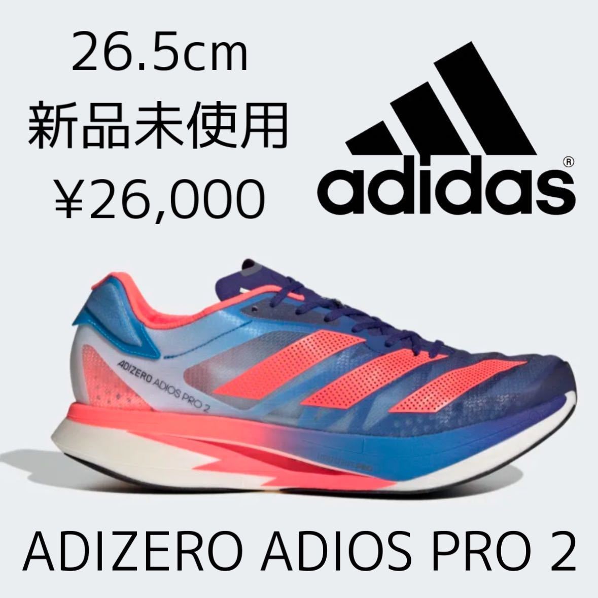 26，000円! 26.5cm 新品 ADIZERO ADIOS PRO 2 adidas 厚底 カーボン アディゼロ アディオス プロ 2 ランニングシューズ レース マラソン 青