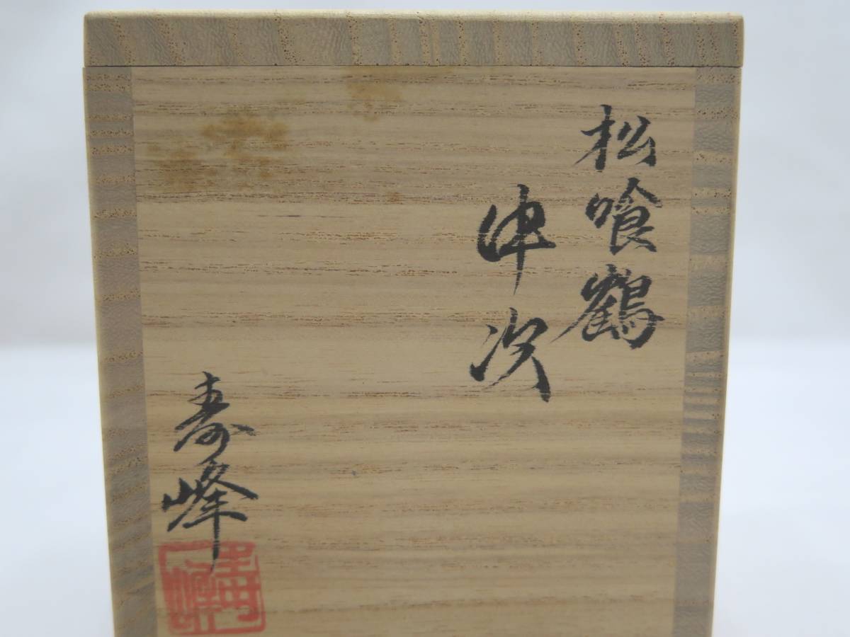 和田寿峰作 「松喰鶴」日の丸棗 共箱 茶道具 和田寿峰作 松喰鶴 中次 棗 蒔絵 茶道具(棗)｜売買されたオークション