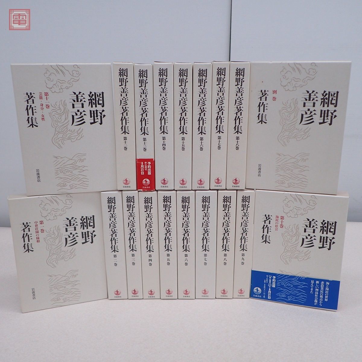 網野善彦著作集 全18巻＋別巻 網野善彦著作集 全18巻＋別巻 全19冊揃 月報揃 岩波