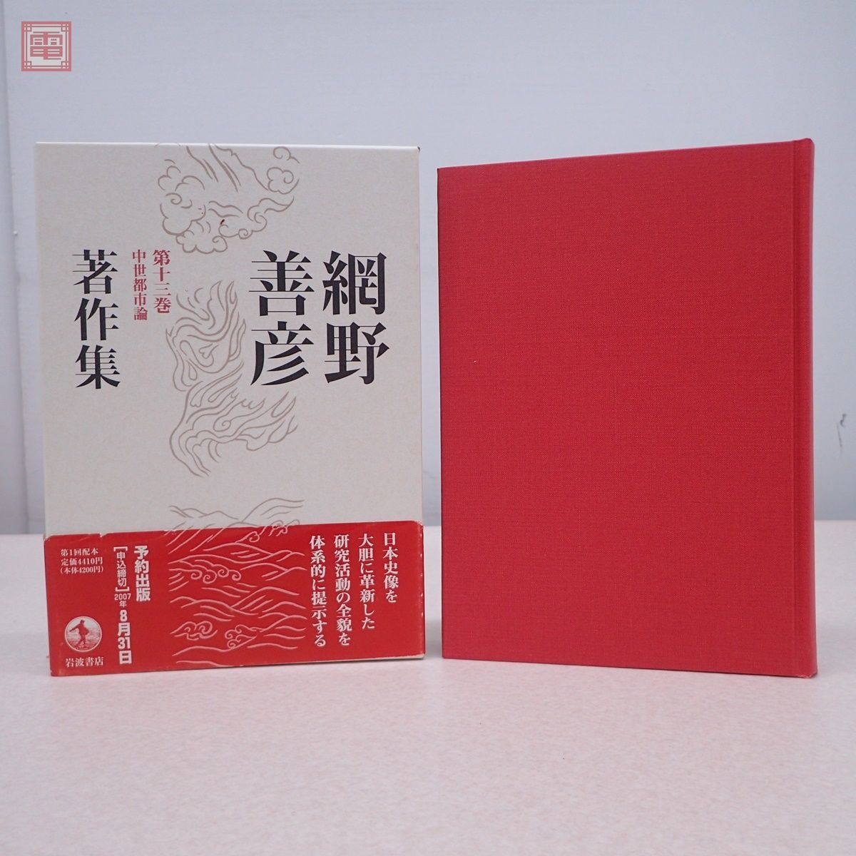 網野善彦著作集 全18巻＋別巻 全19冊揃 月報揃 岩波
