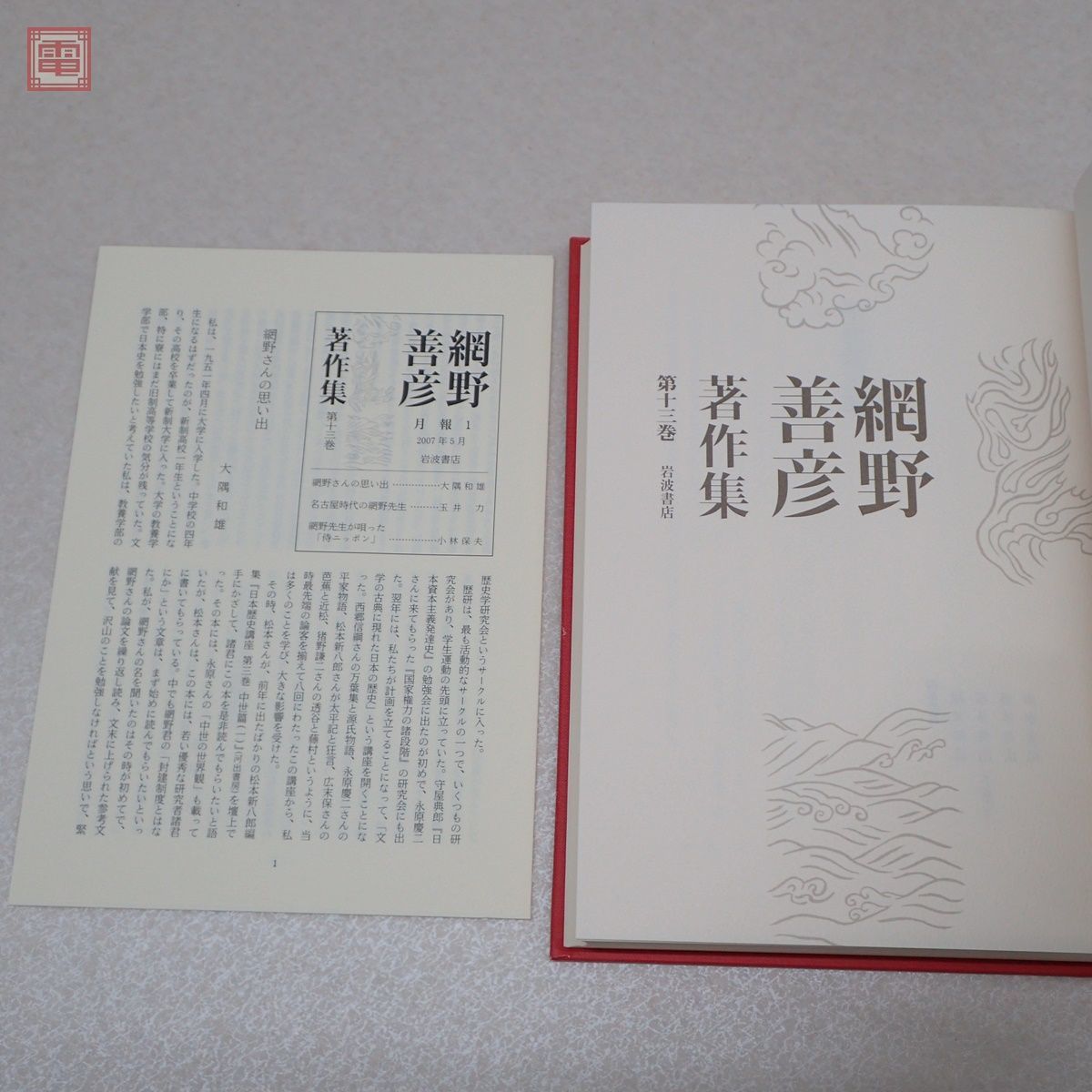 網野善彦著作集 全18巻＋別巻 全19冊揃 月報揃 岩波