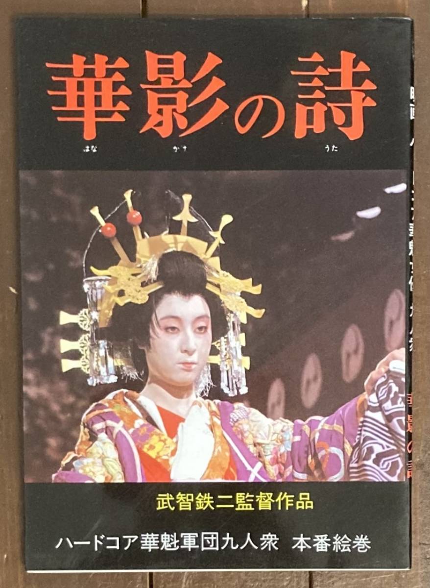 武智鉄二全集　異端の美学　黒い雪　花魁　他 写真集/華影の詩/映画/ハードコア華魁女優九人衆 本番絵巻/武智鉄二