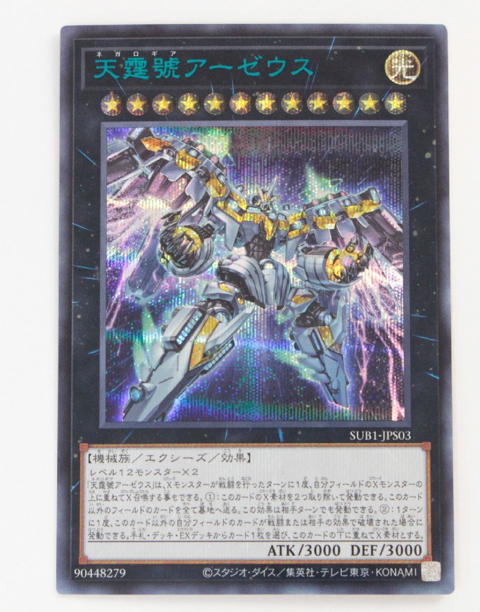 【中古・現状品】遊戯王 SUB1-JPS03 天霆號アーゼウス シークレットレア シークレットレア SPECIAL BLUE Ver.〔1〕【ゆうパケ発送可】A，