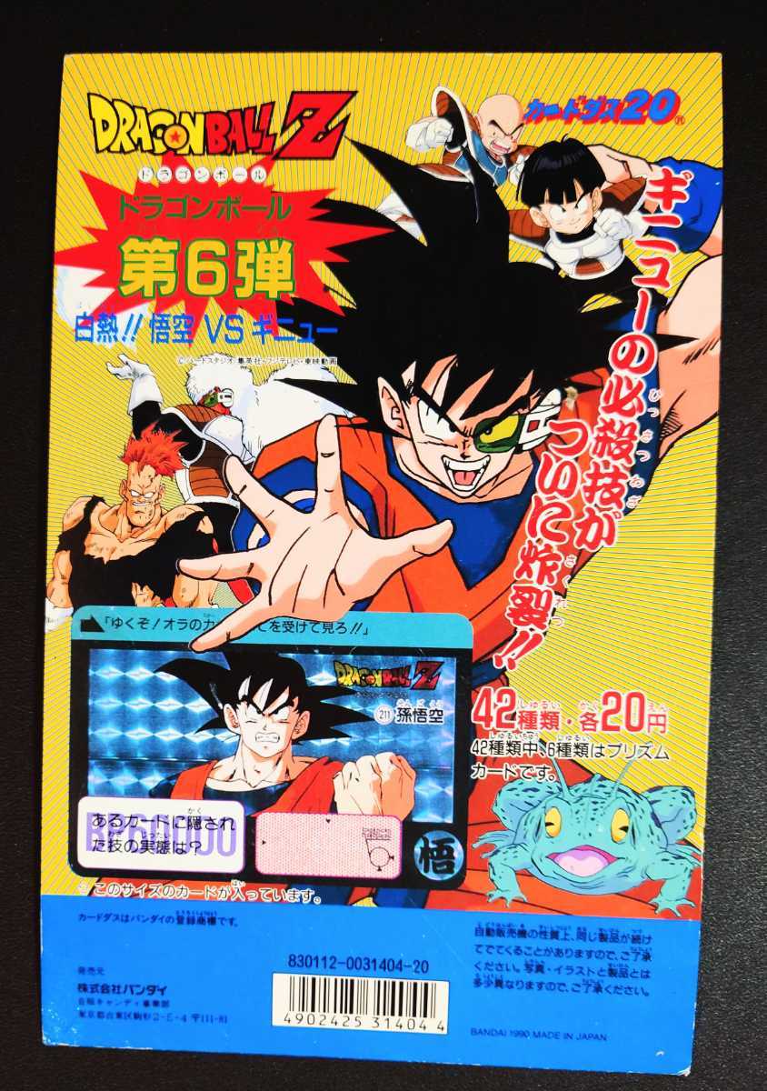 非売品 バンダイ カードダス20 ドラゴンボール 本弾 第6弾 白熱！悟空