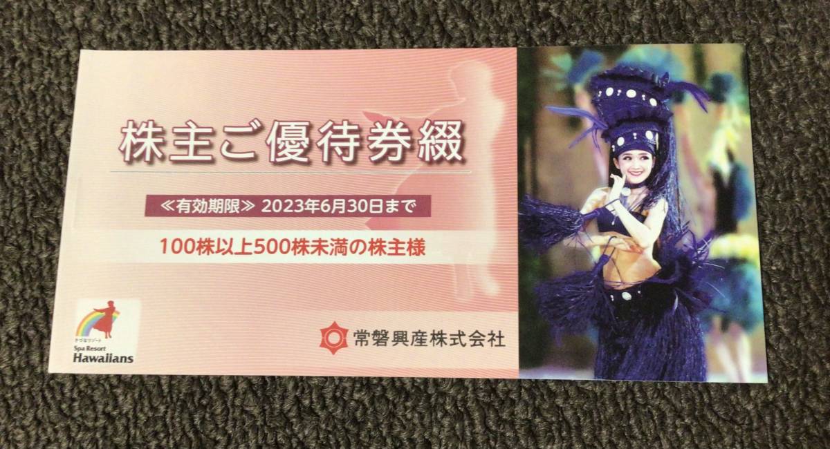 常磐興産株主優待券 スパリゾートハワイアンズ施設入場券3枚 宿泊割引